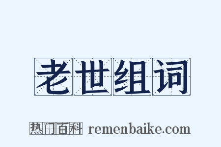 老世组词是什么意思的图片